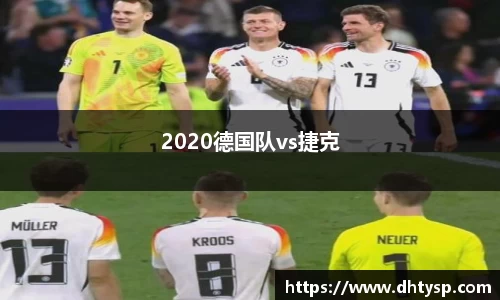 2020德国队vs捷克