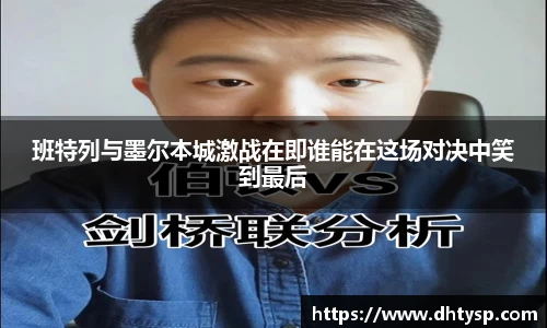 班特列与墨尔本城激战在即谁能在这场对决中笑到最后
