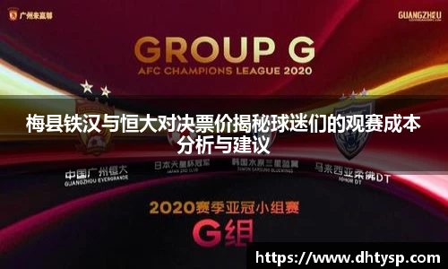 梅县铁汉与恒大对决票价揭秘球迷们的观赛成本分析与建议