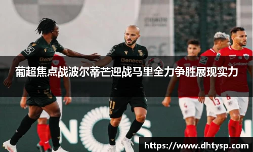 葡超焦点战波尔蒂芒迎战马里全力争胜展现实力