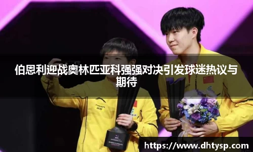 伯恩利迎战奥林匹亚科强强对决引发球迷热议与期待