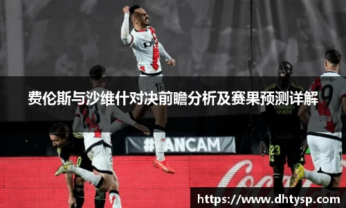 费伦斯与沙维什对决前瞻分析及赛果预测详解
