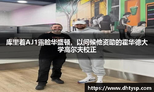 库里着AJ1露脸华盛顿，以问候他资助的霍华德大学高尔夫校正