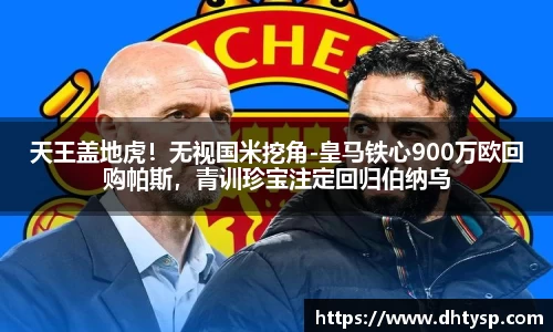 天王盖地虎！无视国米挖角-皇马铁心900万欧回购帕斯，青训珍宝注定回归伯纳乌