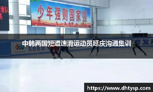 中韩两国短道速滑运动员延庆沟通集训