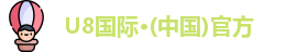 U8国际
