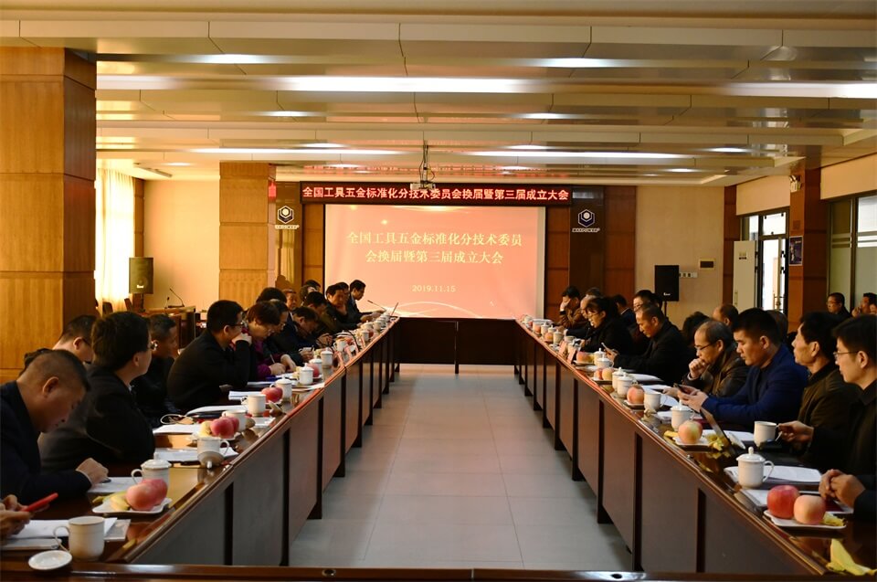全国工具五金标准化分技术委员会换届大会在YH533388银河集团举行