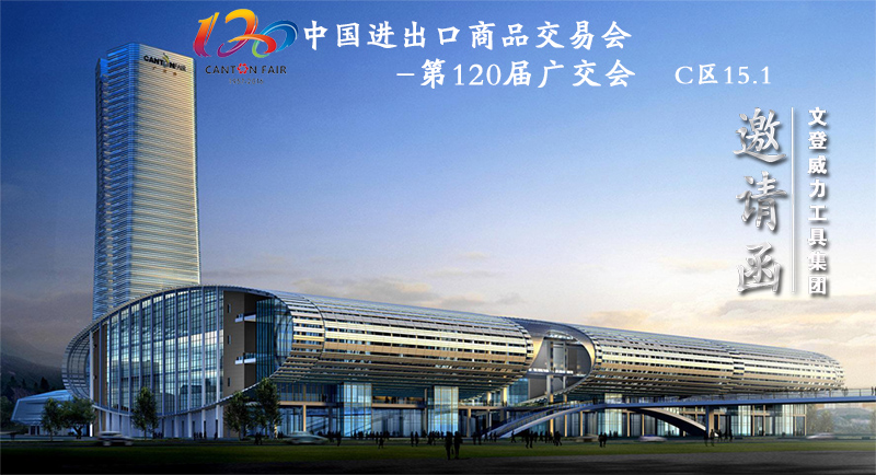 YH533388银河工具诚邀您参加第120届广交会(图1) YH533388银河工具诚邀您参加第120届广交会(图1)