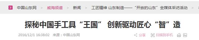 4探秘中国手工具“王国” 创新驱动匠心“智”造.png “工匠精神 山东制造”全媒体采访团莅临YH533388银河工具(图23)