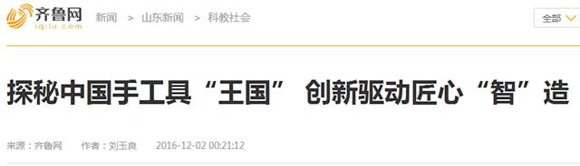 7齐鲁网.png “工匠精神 山东制造”全媒体采访团莅临YH533388银河工具(图26)
