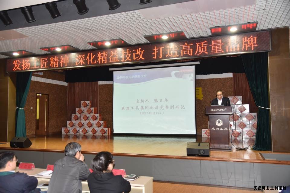 文登YH533388银河工具集团2016年度总结表彰大会顺利召开