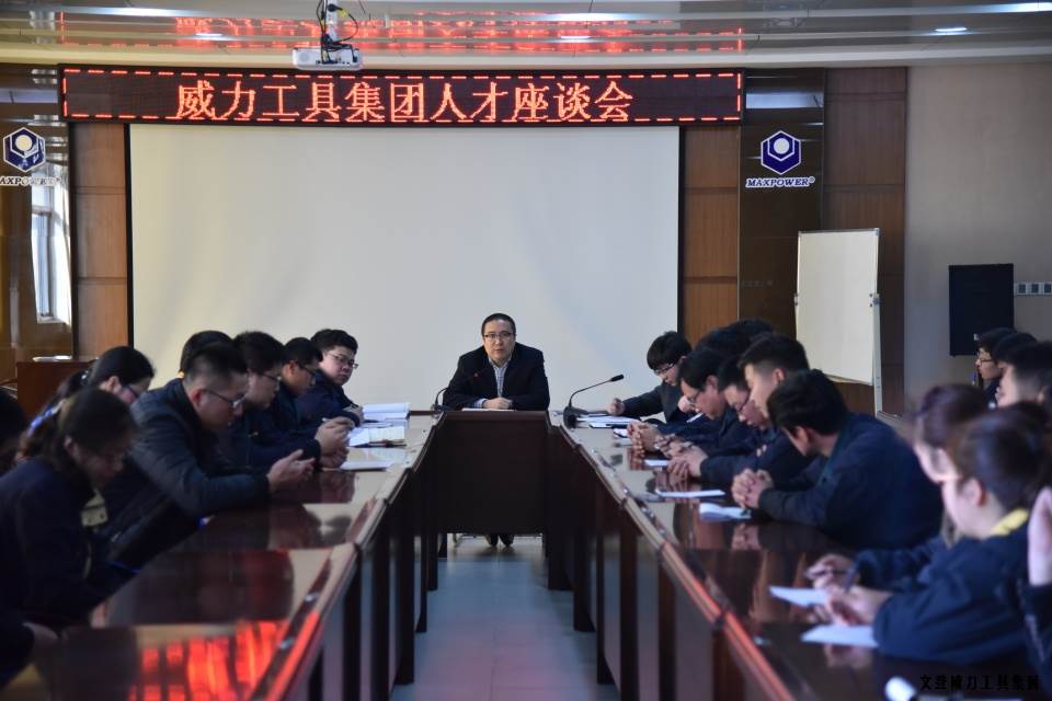 文登YH533388银河工具集团举办人才座谈会