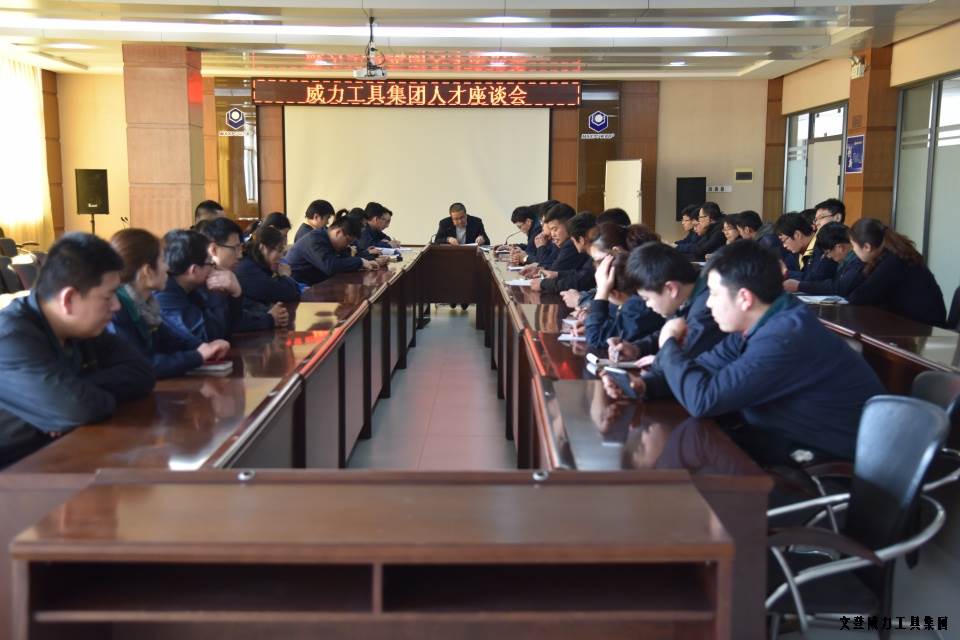 人才座谈会_01.JPG 文登YH533388银河工具集团举办人才座谈会(图7)