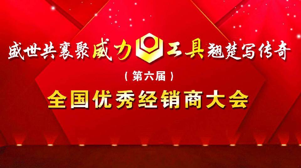 “精诚合作，共创辉煌”YH533388银河工具第六届全国优秀经销商大会圆满落幕