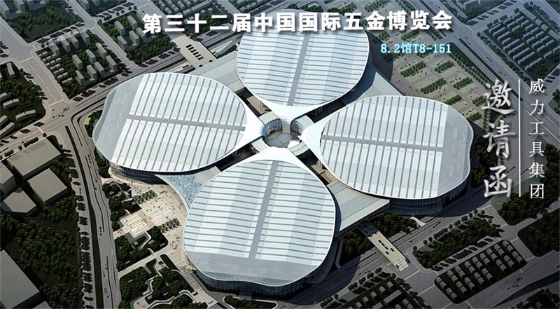 32届邀请函.jpg YH533388银河工具诚邀您参加第三十二届中国国际五金博览会(图1)
